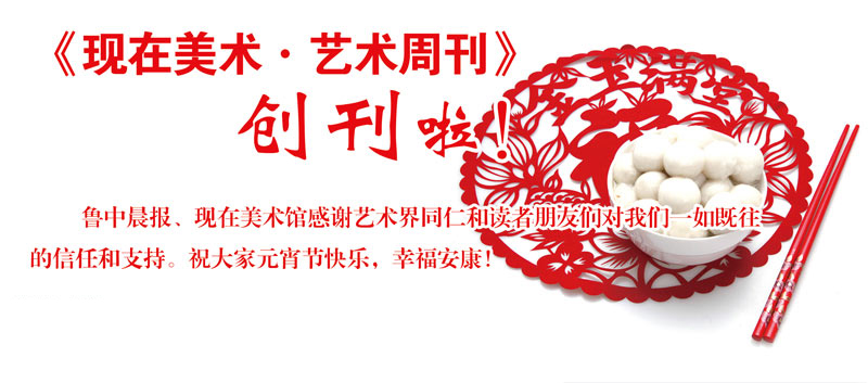 《现在美术？艺术周刊》创刊啦！