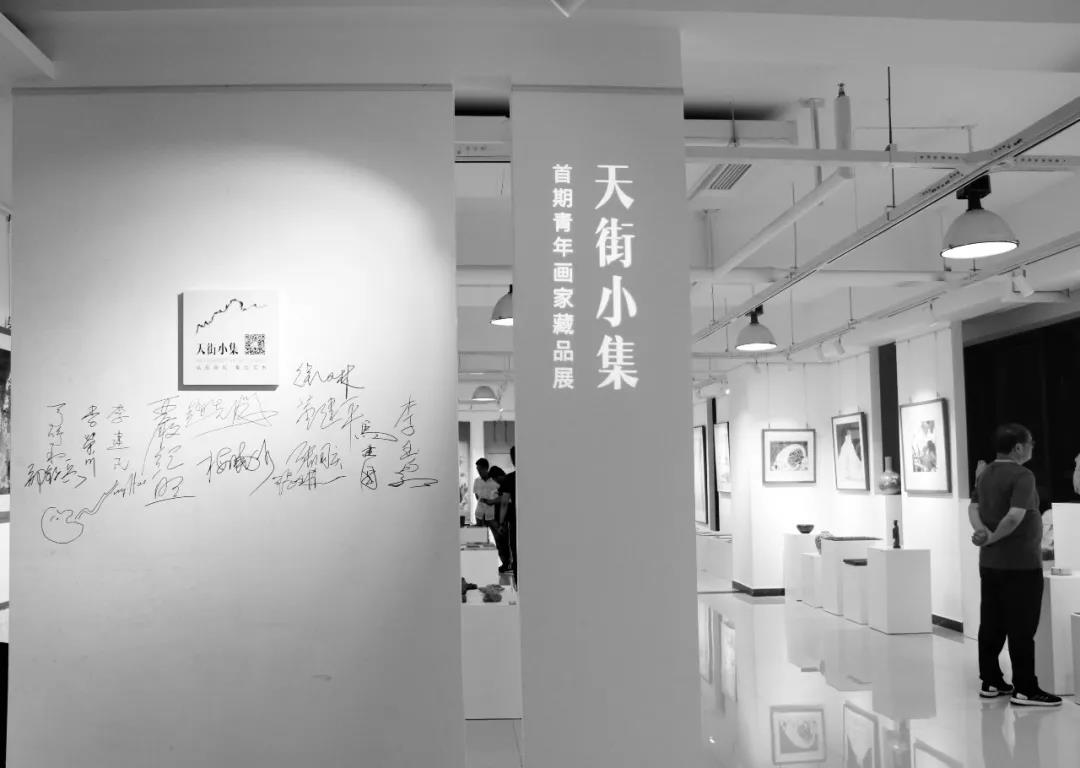 天街小集·首期青年画家藏品展暨开集仪式成功举行