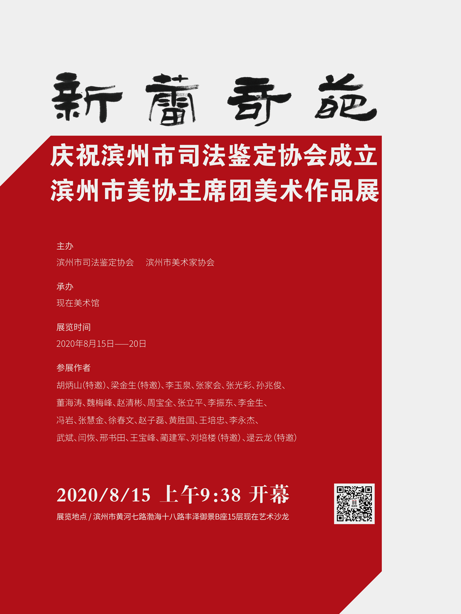 新蕾奇葩·庆祝滨州市司法鉴定协会成立 滨州市美协主席团美术作品展成功举行