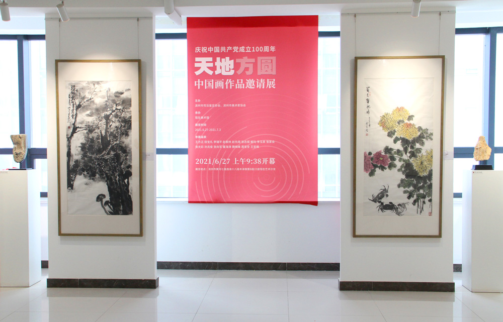 庆祝中国共产党成立100周年 天地方圆——中国画作品邀请展成功举行